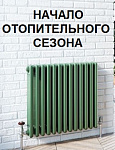 Начало отопительного сезона.